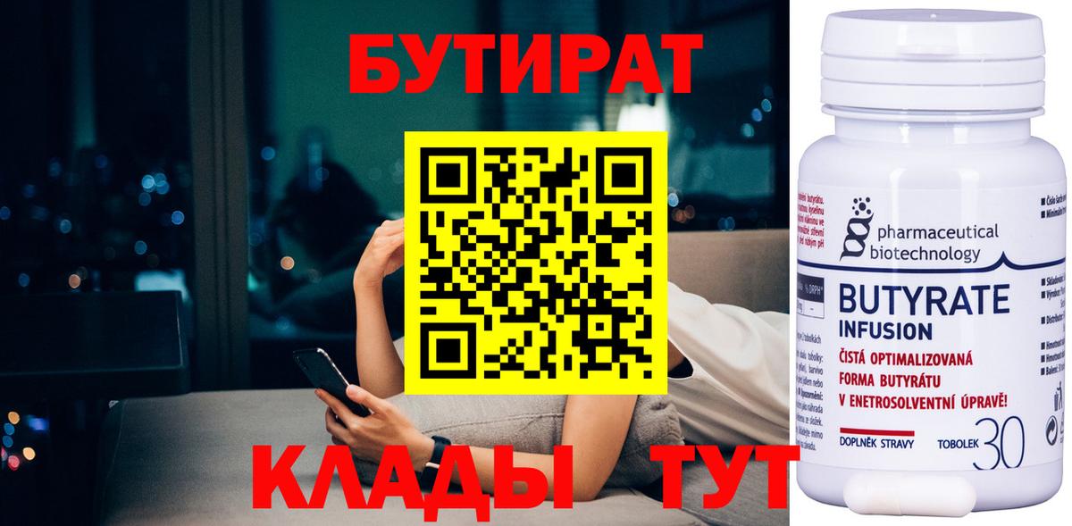 БУТИРАТ  Бутират BDO  Вход с VPN  Великие Луки 